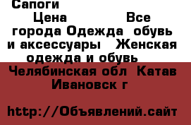 Сапоги MARC by Marc Jacobs  › Цена ­ 10 000 - Все города Одежда, обувь и аксессуары » Женская одежда и обувь   . Челябинская обл.,Катав-Ивановск г.